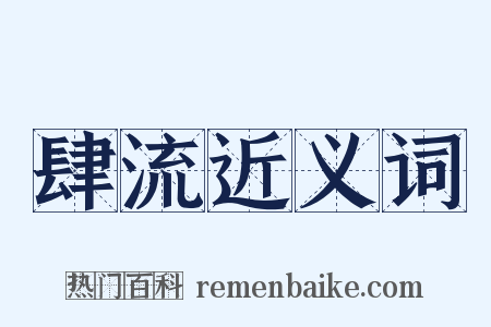 肆流近义词是什么意思的图片